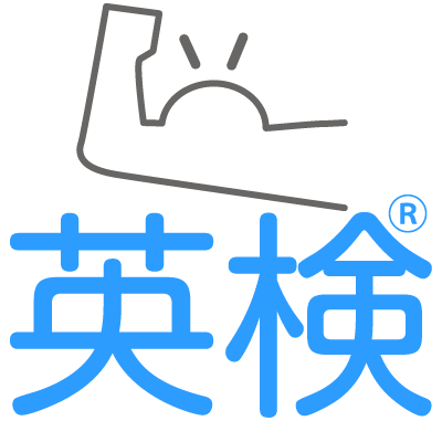 英検に強い